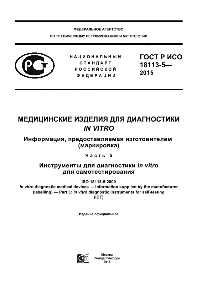 ГОСТ Р ИСО 18113-5-2015