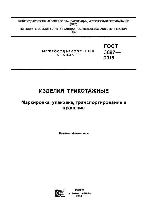 ГОСТ 3897-2015