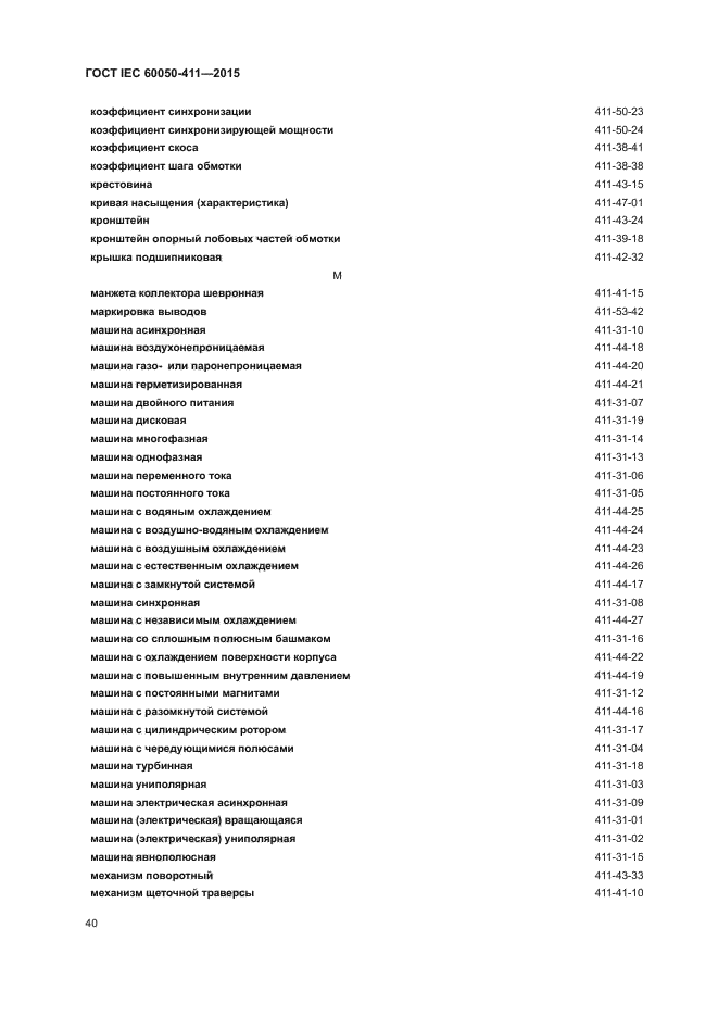 ГОСТ IEC 60050-411-2015