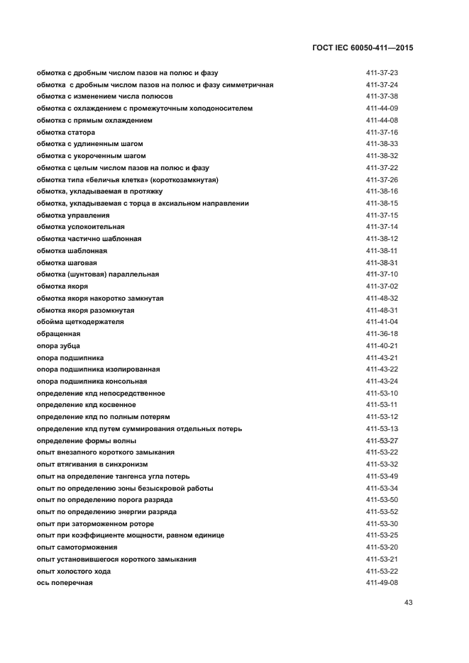 ГОСТ IEC 60050-411-2015