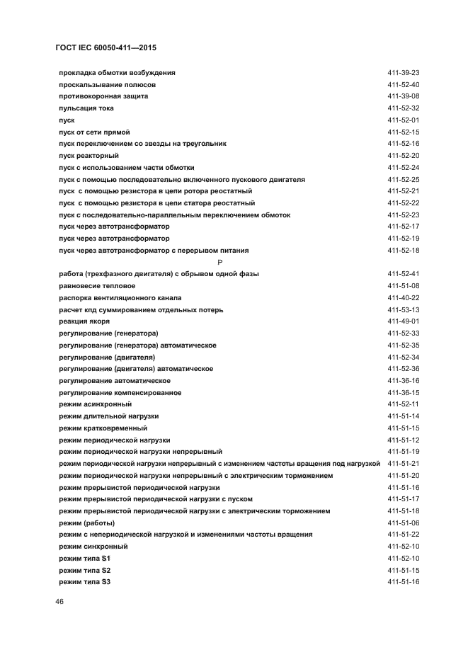 ГОСТ IEC 60050-411-2015