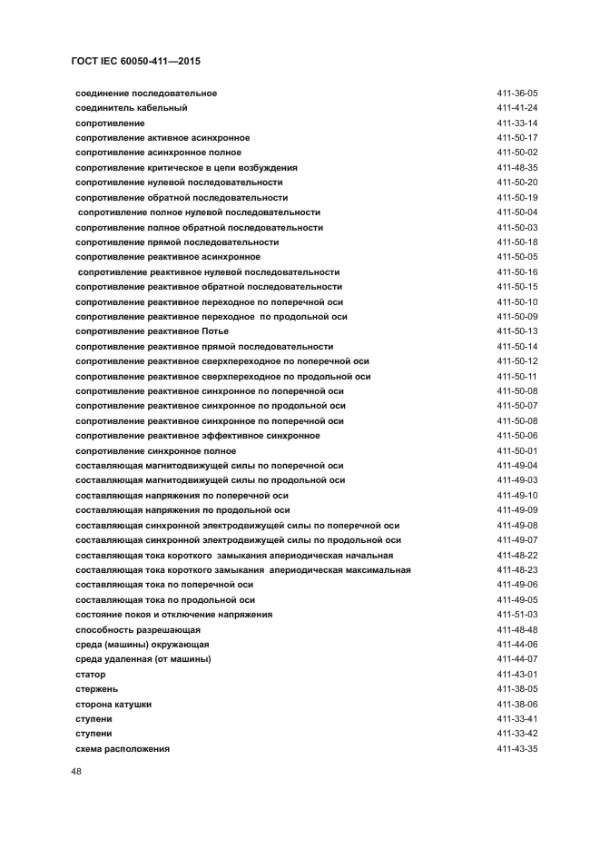 ГОСТ IEC 60050-411-2015