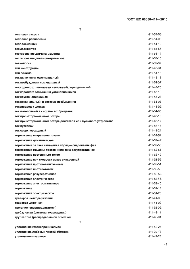 ГОСТ IEC 60050-411-2015