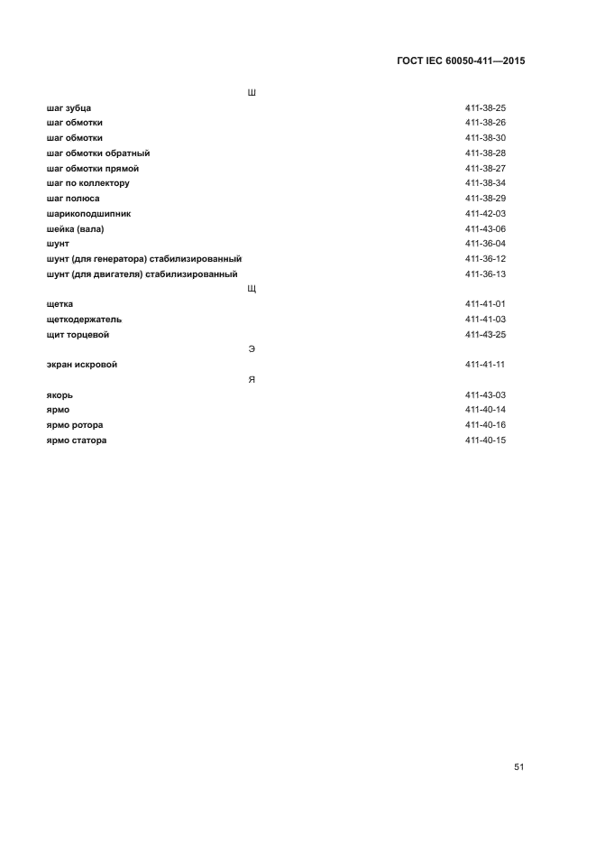 ГОСТ IEC 60050-411-2015