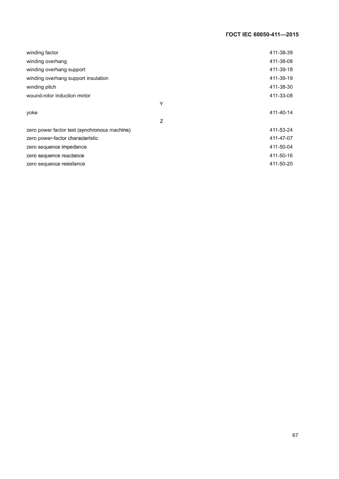 ГОСТ IEC 60050-411-2015