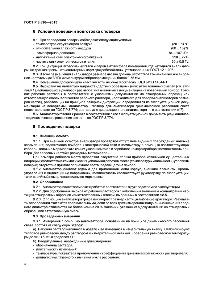 ГОСТ Р 8.896-2015