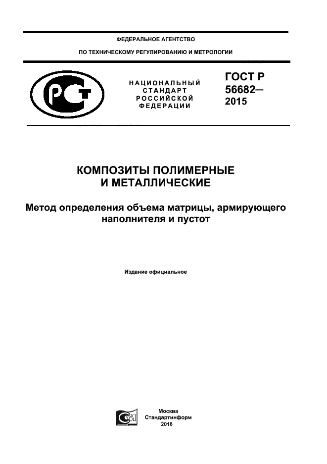 ГОСТ Р 56682-2015