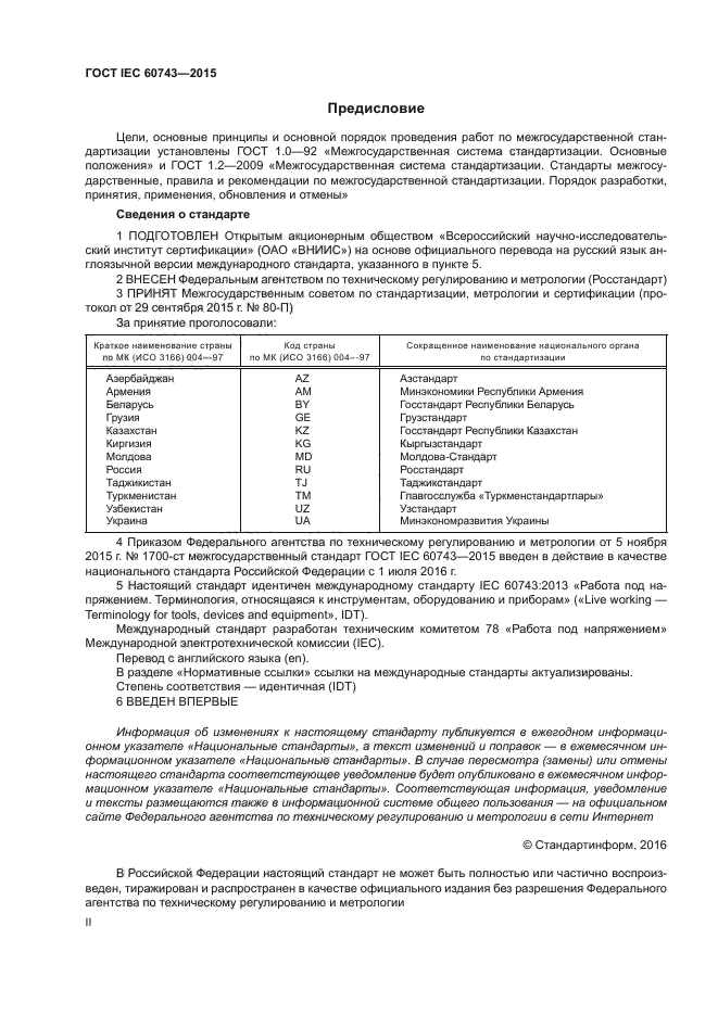 ГОСТ IEC 60743-2015