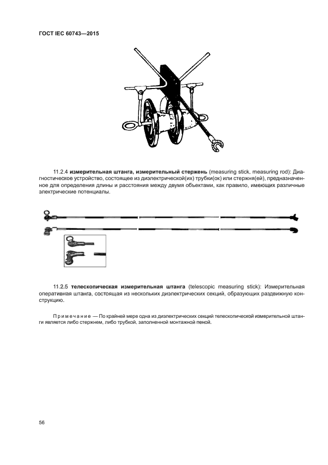 ГОСТ IEC 60743-2015