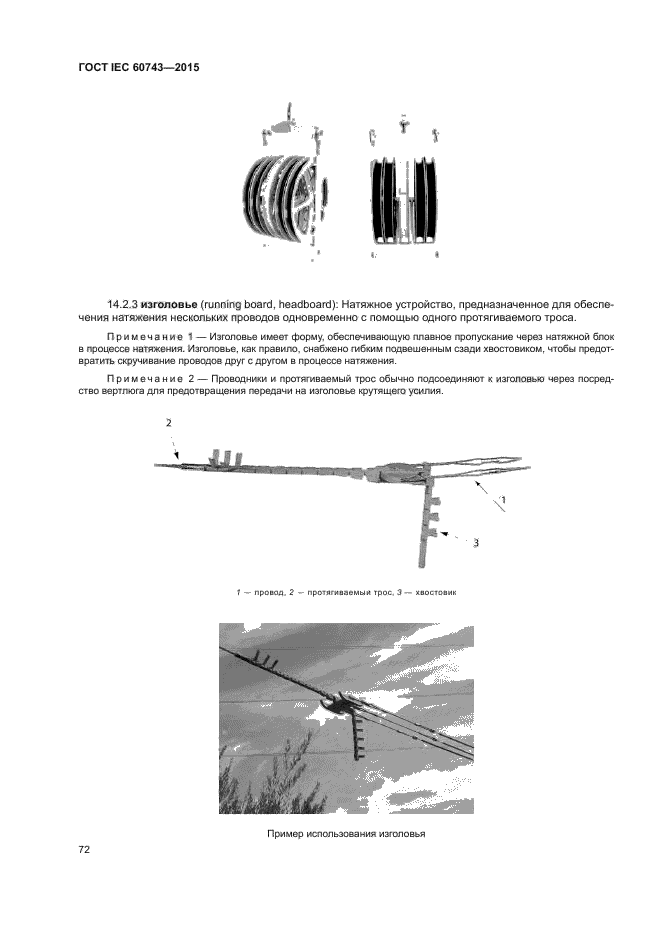 ГОСТ IEC 60743-2015