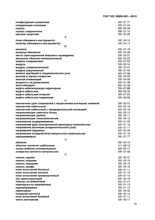 ГОСТ IEC 60050-581-2015