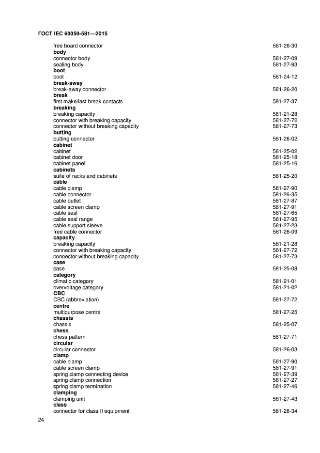 ГОСТ IEC 60050-581-2015