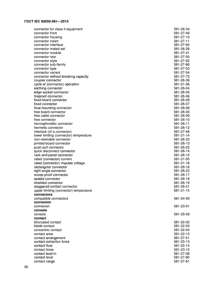 ГОСТ IEC 60050-581-2015