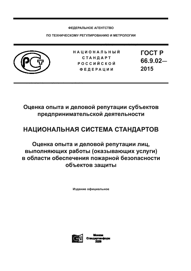 ГОСТ Р 66.9.02-2015