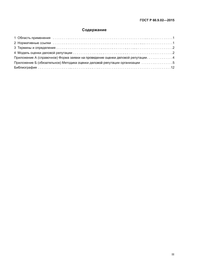 ГОСТ Р 66.9.02-2015