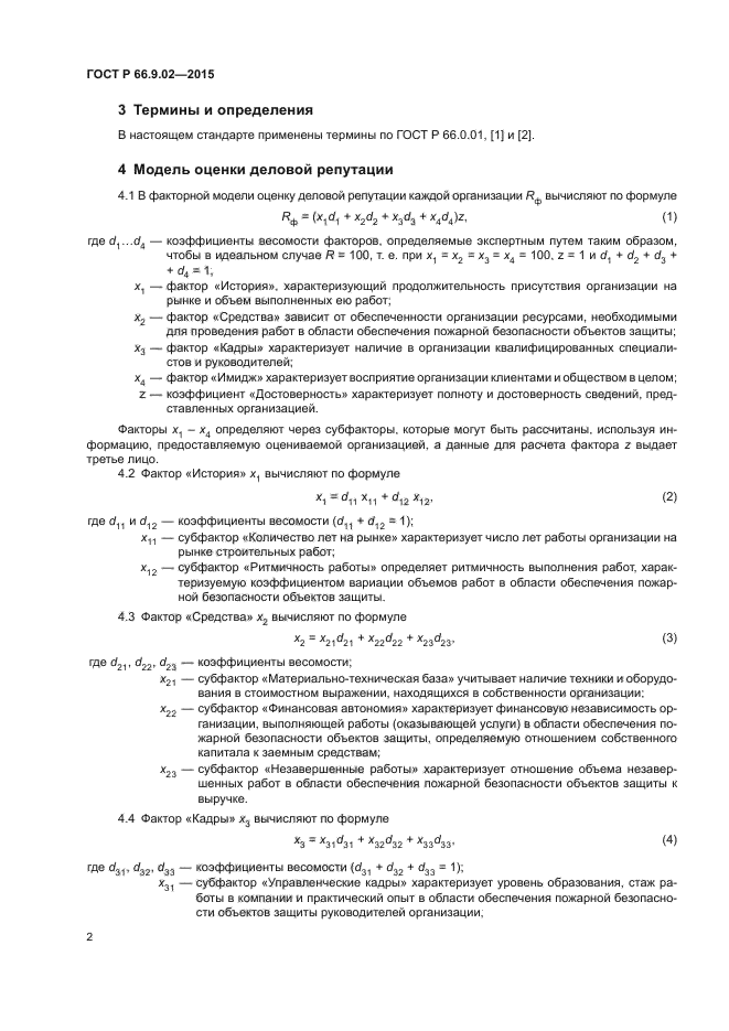 ГОСТ Р 66.9.02-2015