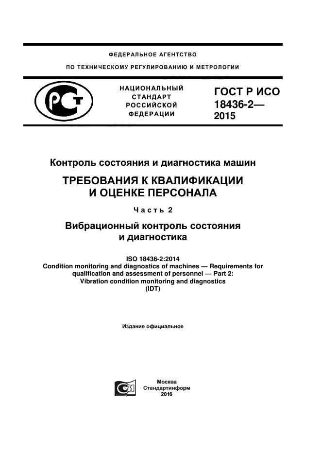 ГОСТ Р ИСО 18436-2-2015