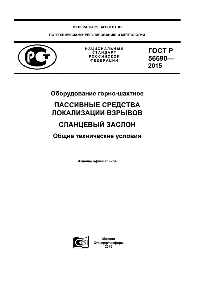 ГОСТ Р 56690-2015