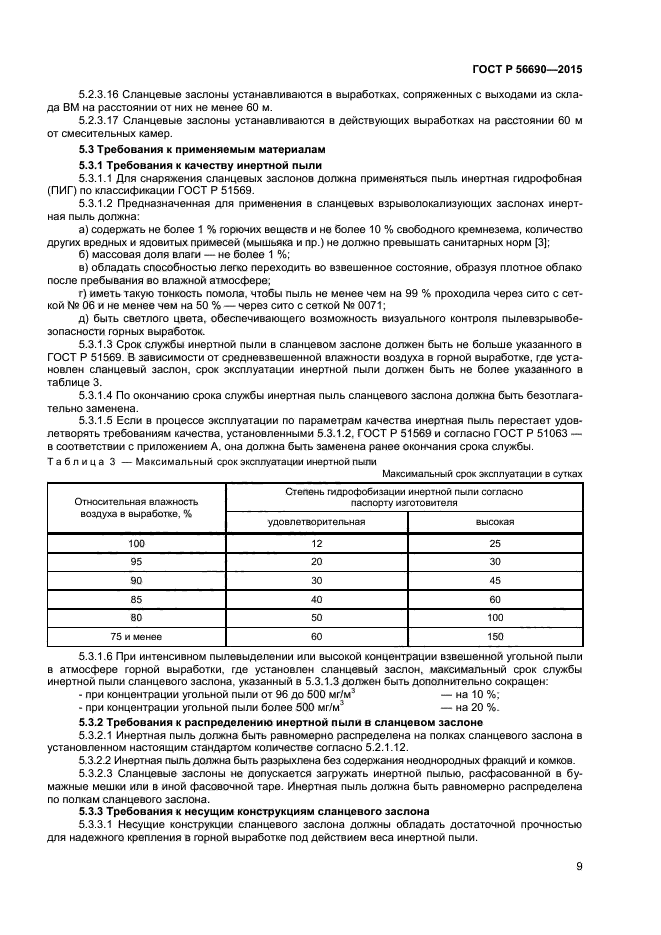 ГОСТ Р 56690-2015