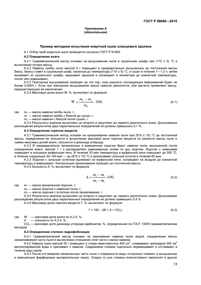 ГОСТ Р 56690-2015