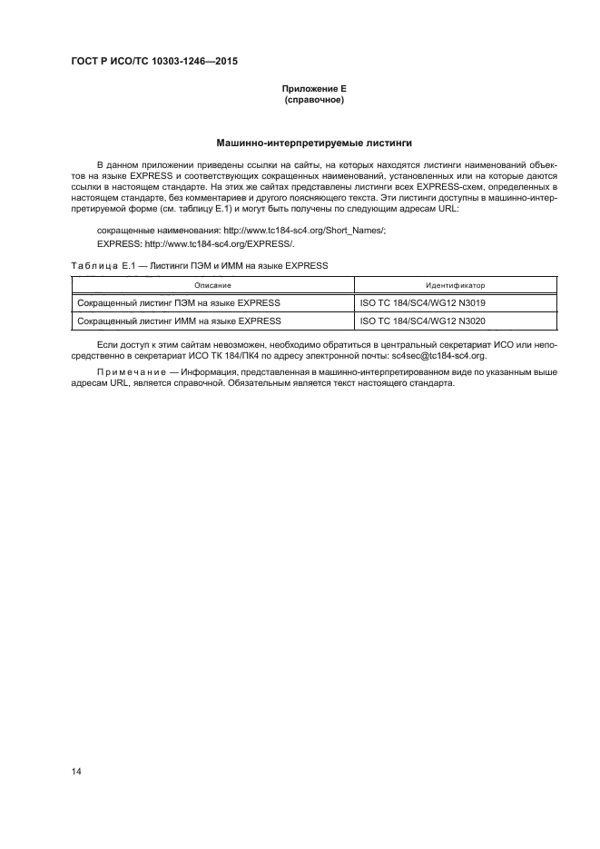 ГОСТ Р ИСО/ТС 10303-1246-2015