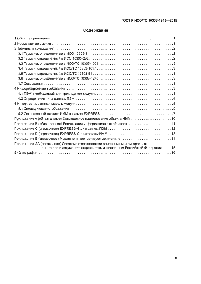 ГОСТ Р ИСО/ТС 10303-1246-2015