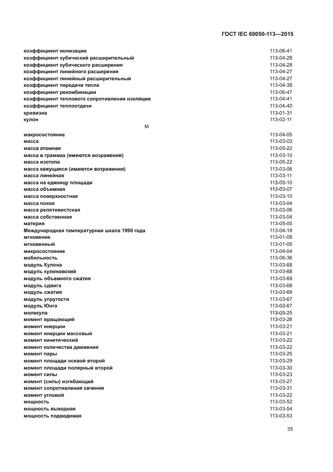 ГОСТ IEC 60050-113-2015