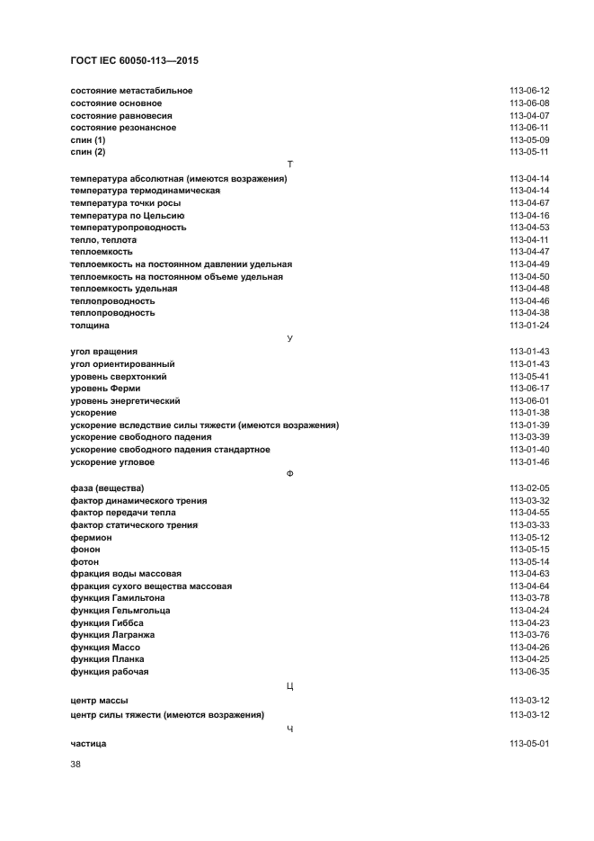 ГОСТ IEC 60050-113-2015