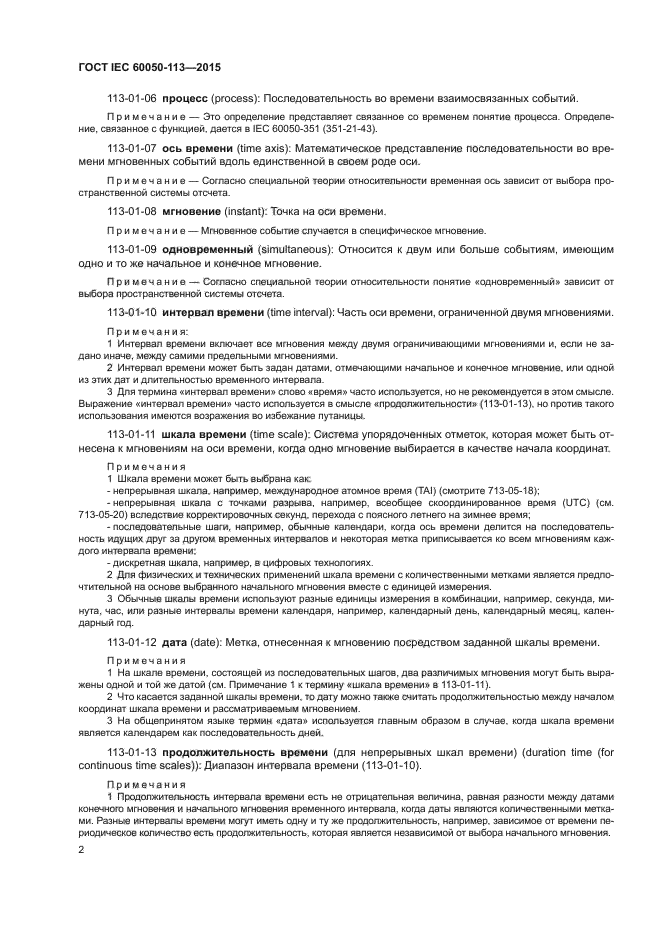 ГОСТ IEC 60050-113-2015