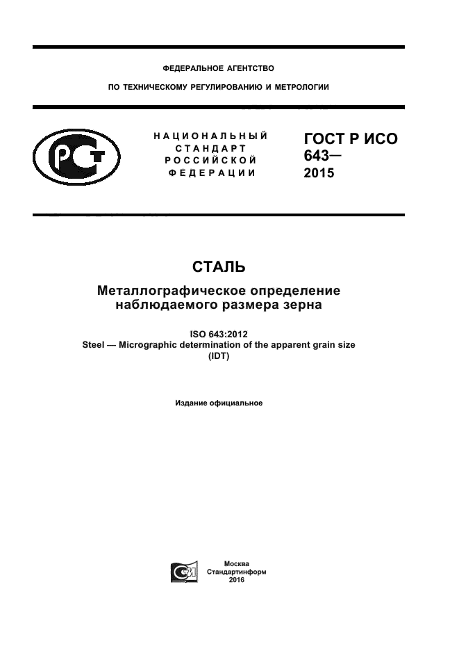 ГОСТ Р ИСО 643-2015