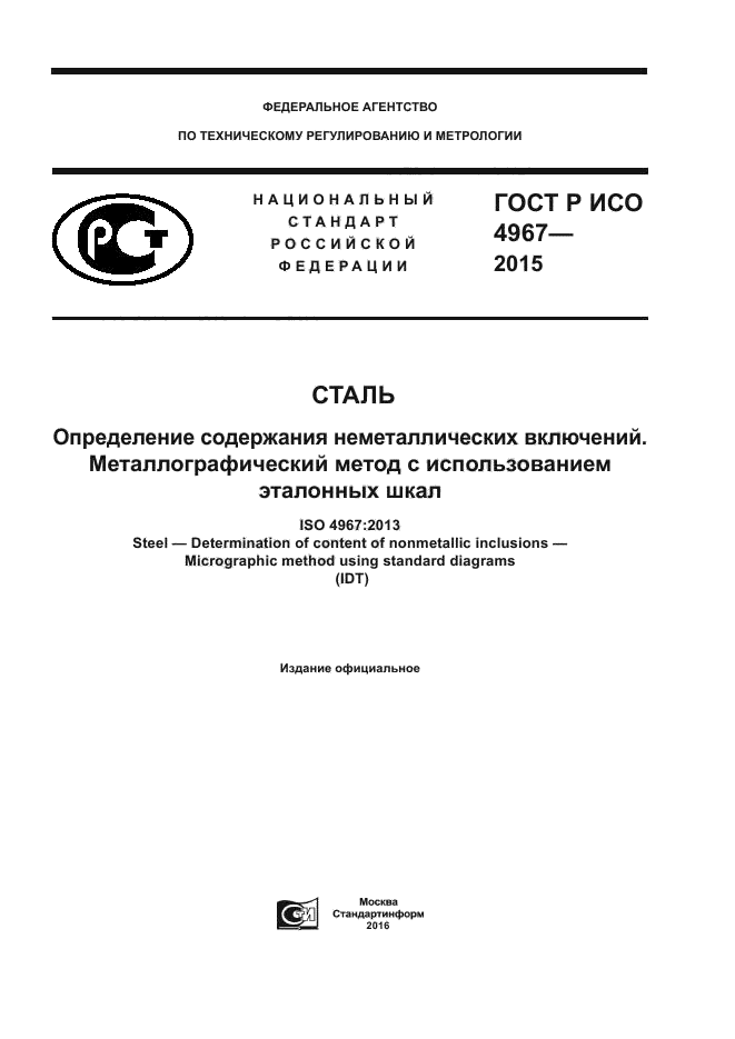 ГОСТ Р ИСО 4967-2015