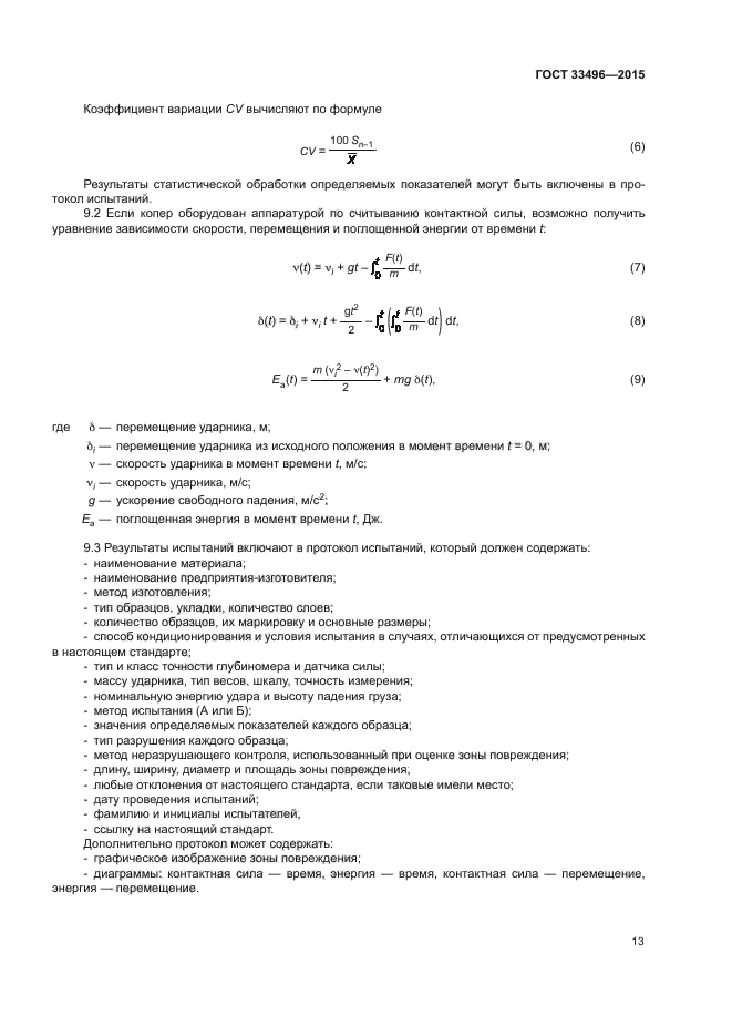 ГОСТ 33496-2015