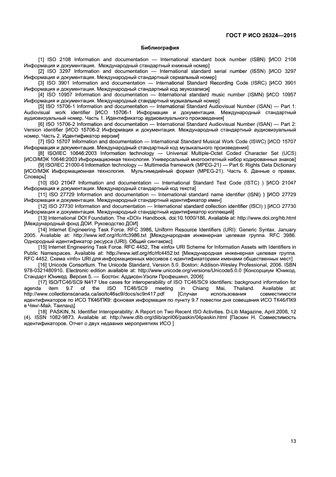 ГОСТ Р ИСО 26324-2015