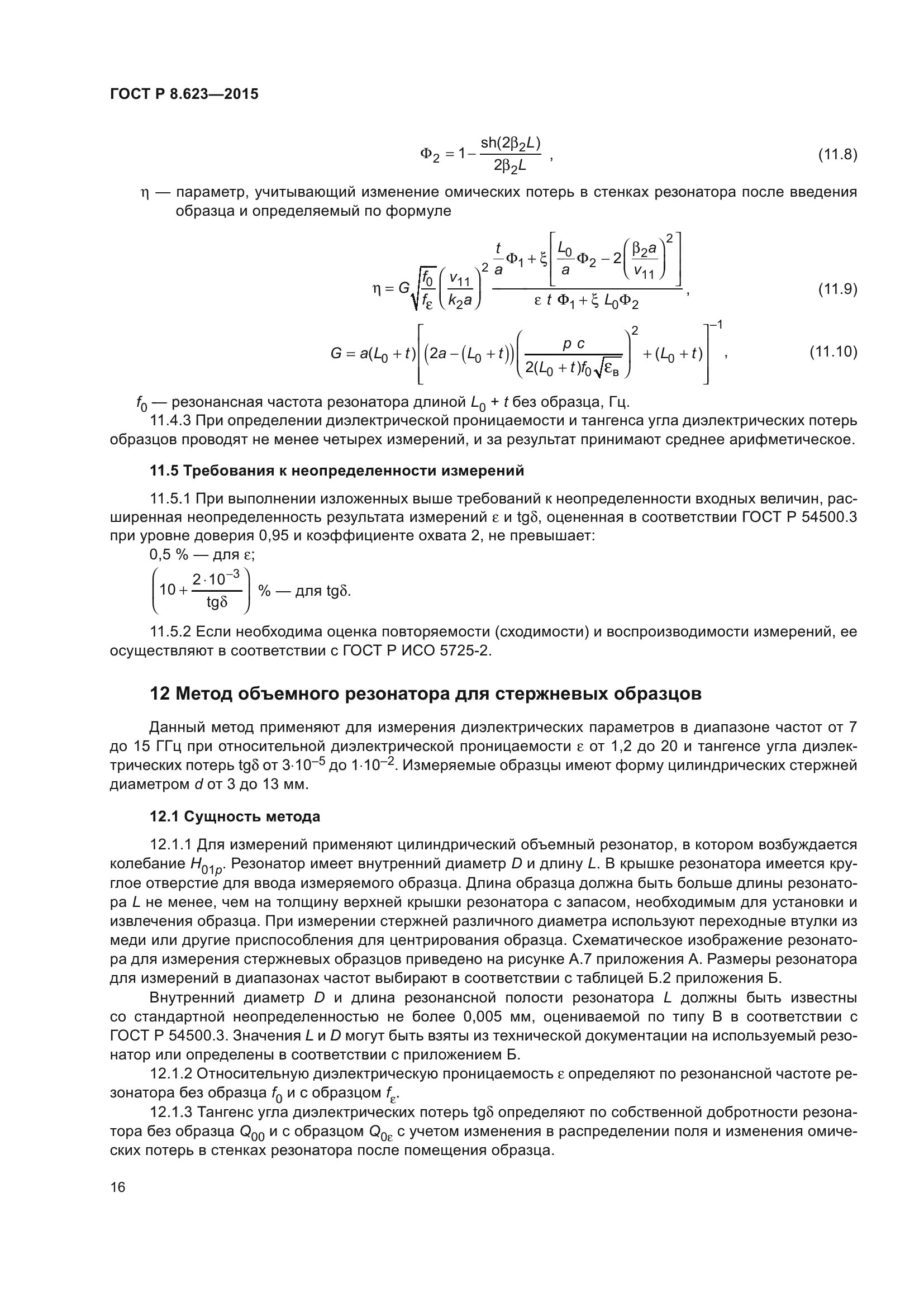 ГОСТ Р 8.623-2015