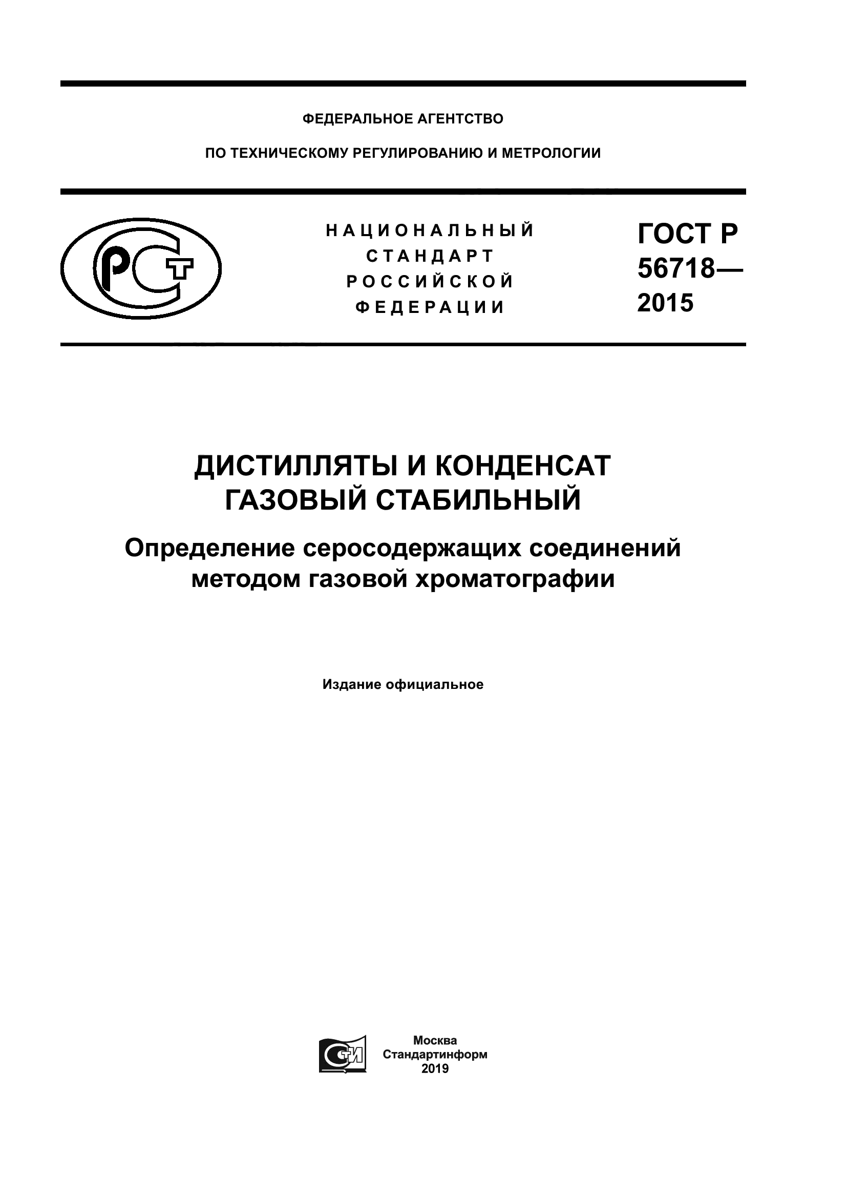 ГОСТ Р 56718-2015