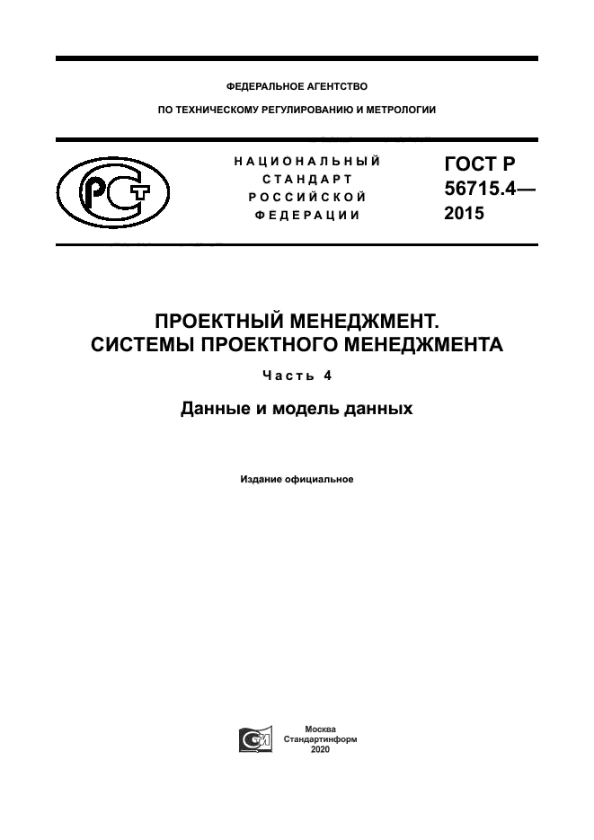 ГОСТ Р 56715.4-2015