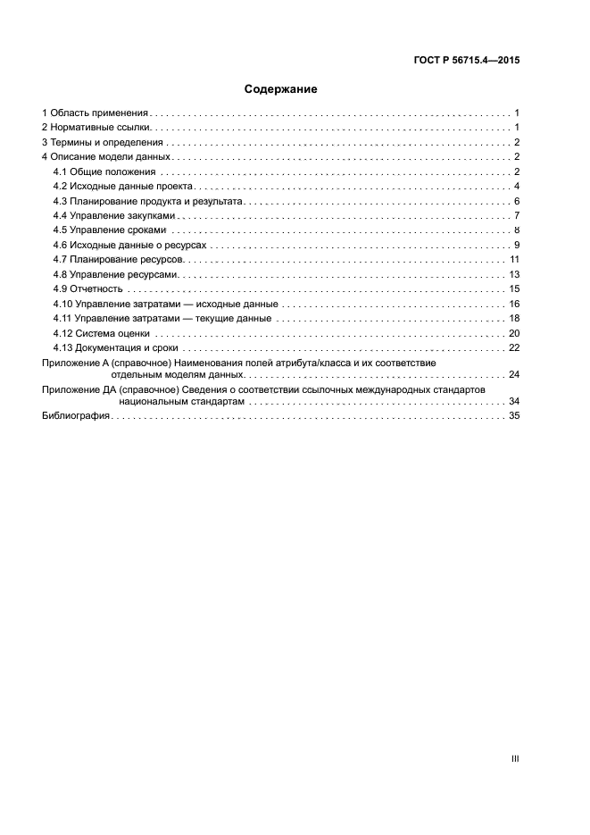 ГОСТ Р 56715.4-2015