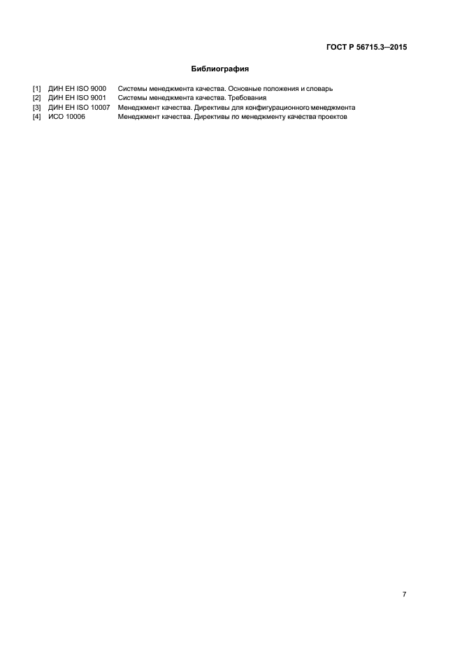ГОСТ Р 56715.3-2015
