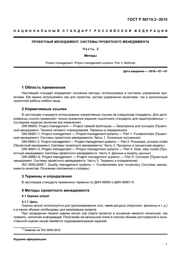 ГОСТ Р 56715.3-2015