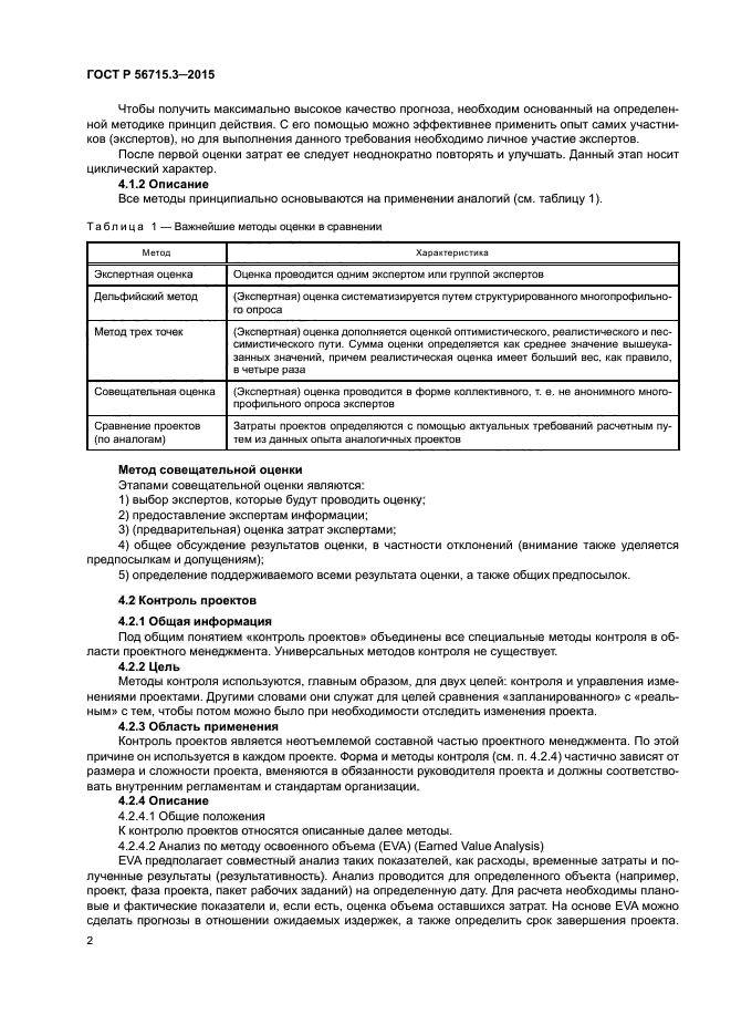 ГОСТ Р 56715.3-2015