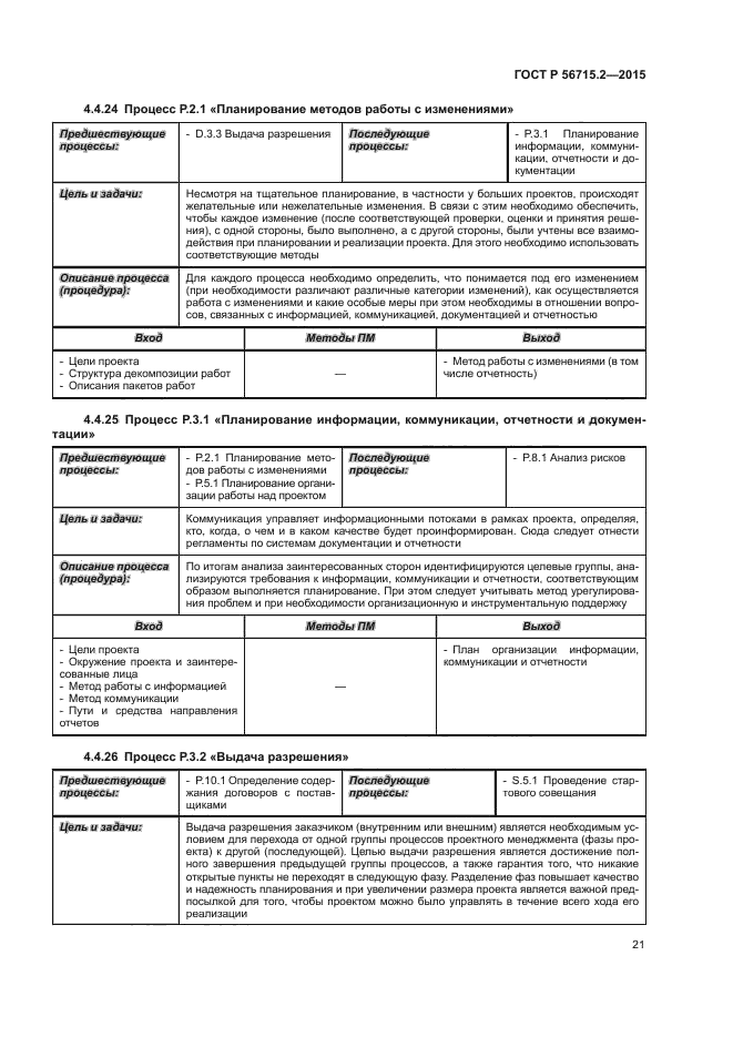 ГОСТ Р 56715.2-2015