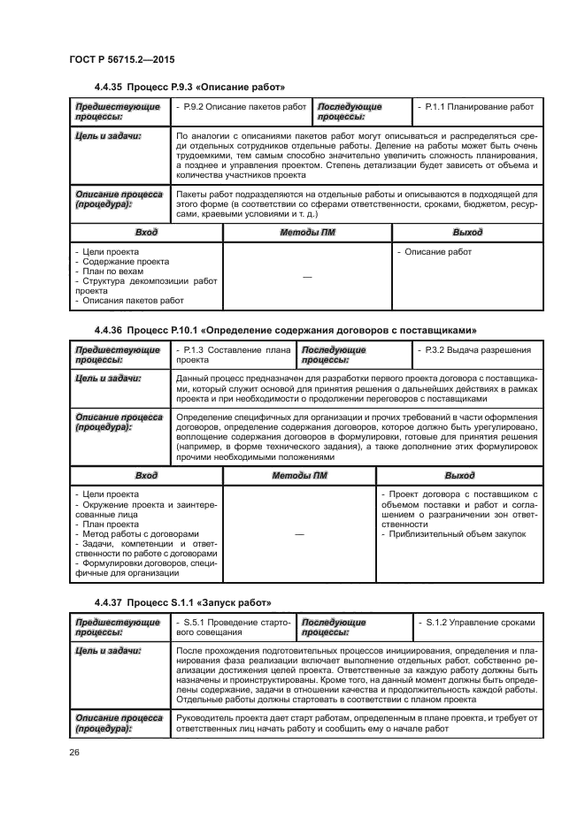 ГОСТ Р 56715.2-2015