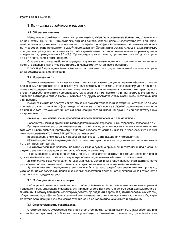 ГОСТ Р 54598.1-2015