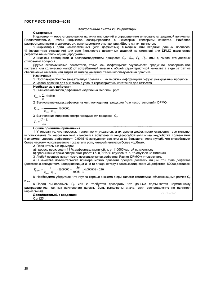 ГОСТ Р ИСО 13053-2-2015