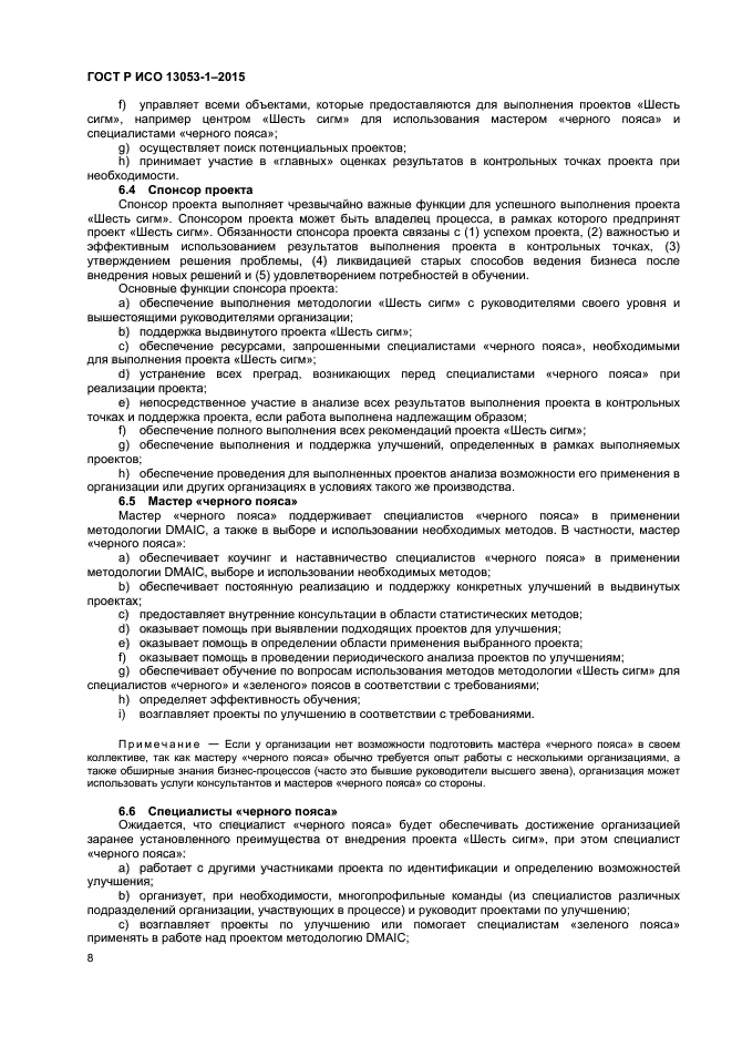 ГОСТ Р ИСО 13053-1-2015