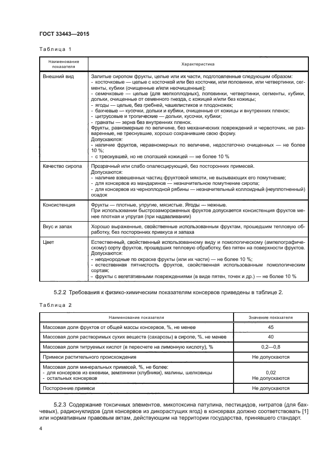 ГОСТ 33443-2015