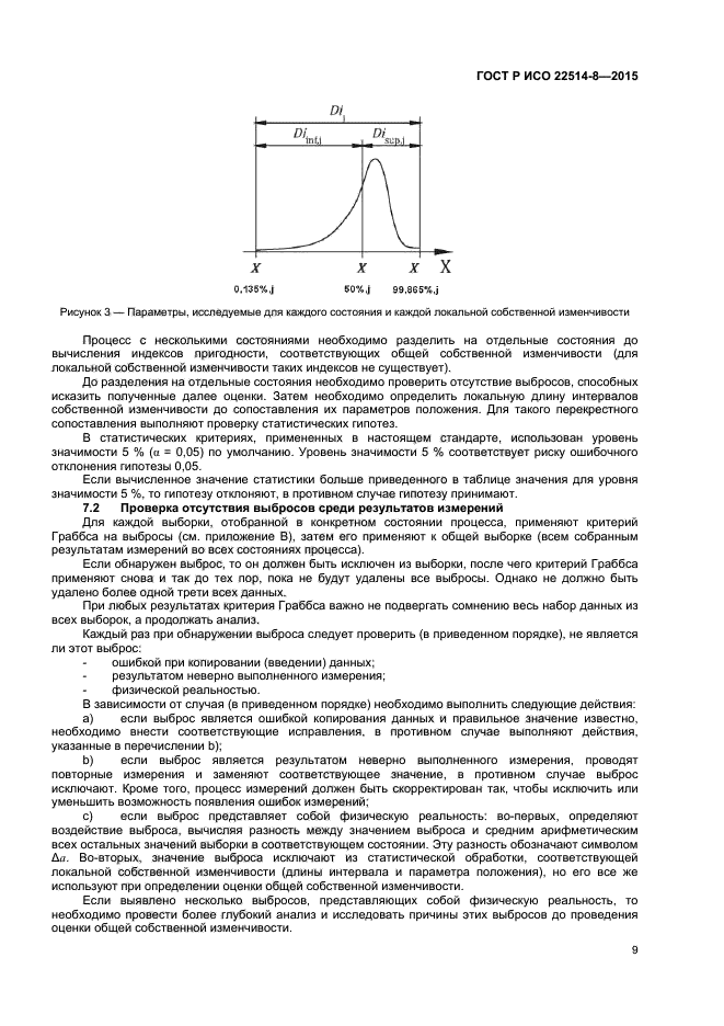 ГОСТ Р ИСО 22514-8-2015