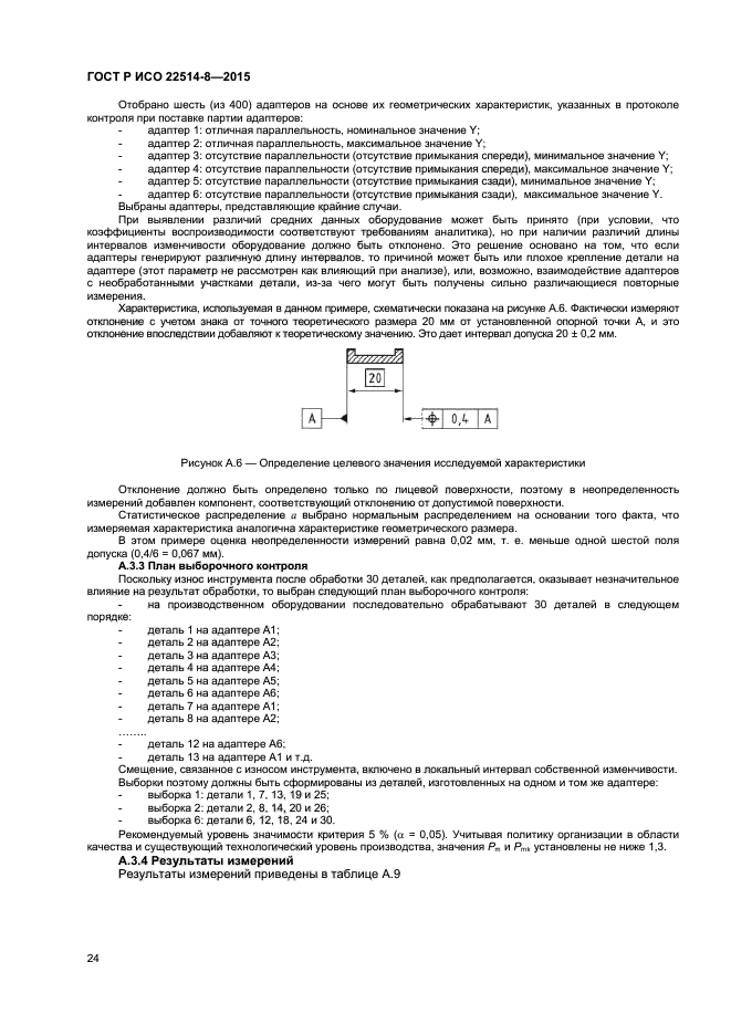 ГОСТ Р ИСО 22514-8-2015