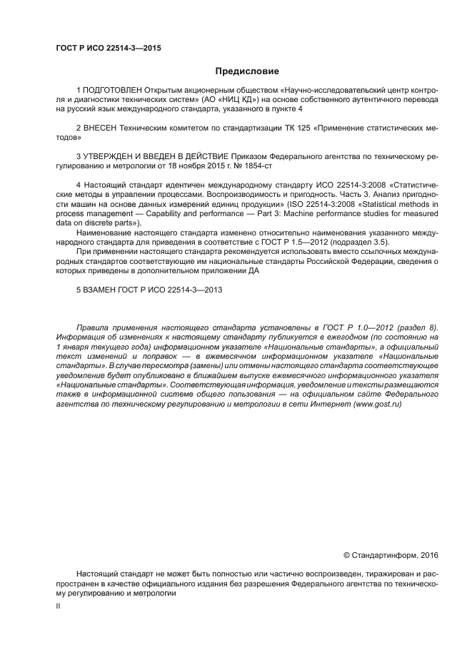 ГОСТ Р ИСО 22514-3-2015