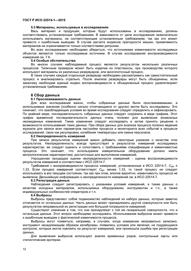 ГОСТ Р ИСО 22514-1-2015